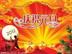 元旦 庆祝元旦
