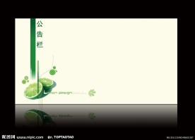 公告栏设计（底图未分层）