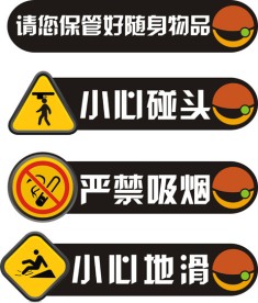 警示标识严禁吸烟小心地滑