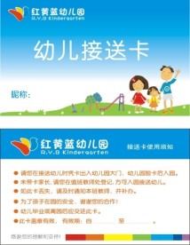 幼儿园接送卡