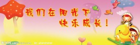 幼儿园 学校展板