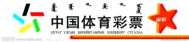 中国体育彩票