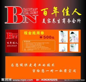 百年佳人现金抵用券
