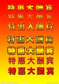 特惠大酬宾字体