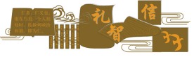 仁义礼智信校园文化浮雕