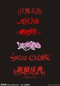 婚庆字体