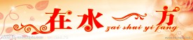 在水一方