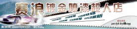 汽车美容店