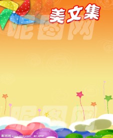 儿童美文集展板
