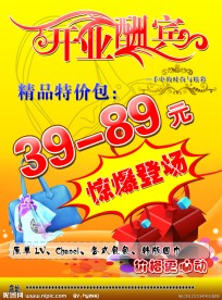 开业酬宾宣传单