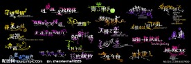 爱情艺术字