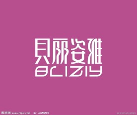 字体设计 贝丽姿雅