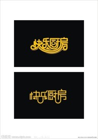 字体设计 快乐厨房