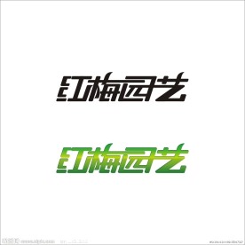 字体设计 红梅园艺