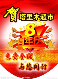超市周年庆吊旗