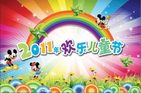 欢乐儿童节