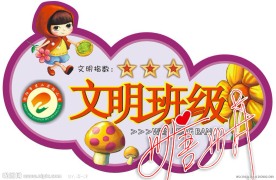 文明班级 吊牌