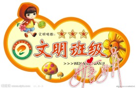 文明班级 吊牌