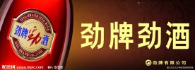 劲酒户外广告