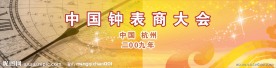 钟表大会会议背景