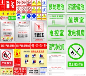 消防 沼气池标志标识