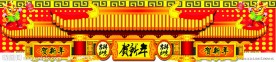 2012年春节布置图片