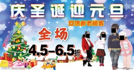 圣诞节 元旦节促销海报