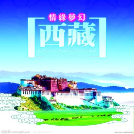 情缘梦幻西藏海报