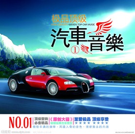 极品顶级汽车音乐海报