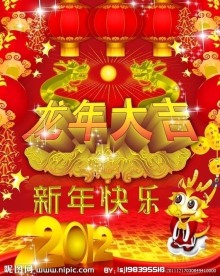 2012龙年大吉