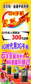 G3手机宣传展架