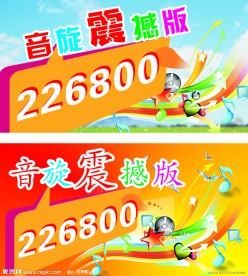 音旋震震版 音乐