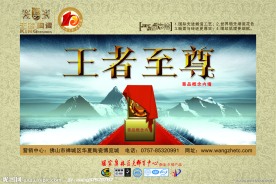 王者陶瓷至尊形象画