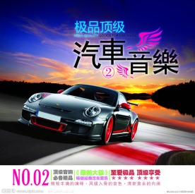 极品顶级汽车音乐
