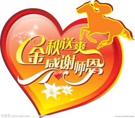 教师节心形