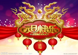 新年元旦