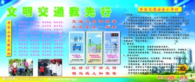文明交通展板