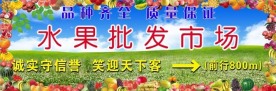 水果批发市场招牌
