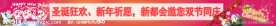 圣诞元旦双节同庆