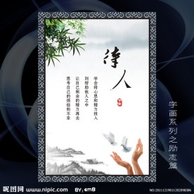 待人字画 KT板标语 展板 励志海报 水墨