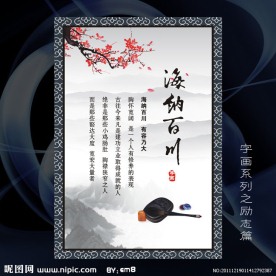 海纳百川字画 KT板标语 展板 励志海报