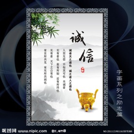 诚信字画 KT板标语 励志书法海报 展板