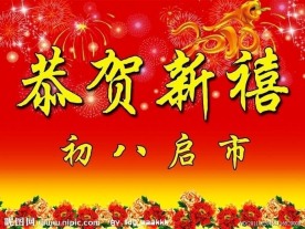恭贺新禧 春节 喜庆 节日