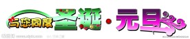 圣诞 元旦