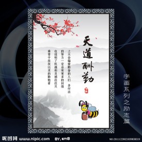 天道酬勤励志标语 展板 书法 中国风