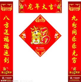 龙年春联