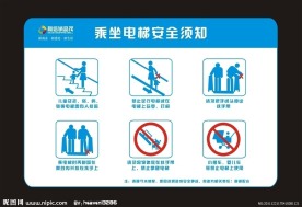 电梯提示 安全须知