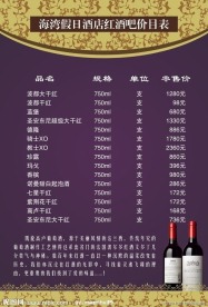 海湾假日酒店红酒吧价目表台卡餐卡