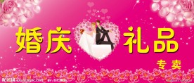 婚庆礼品