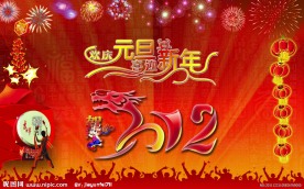 欢庆元旦 喜迎新年